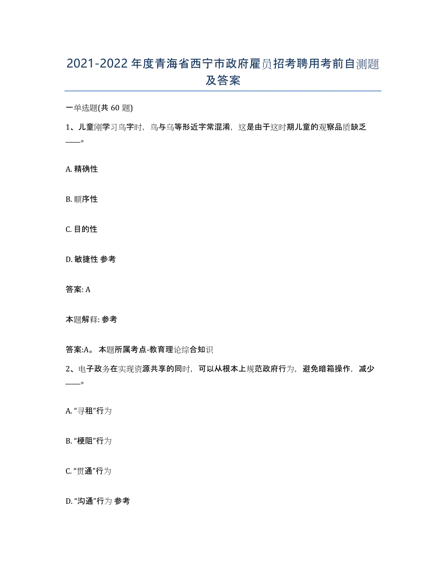 2021-2022年度青海省西宁市政府雇员招考聘用考前自测题及答案_第1页