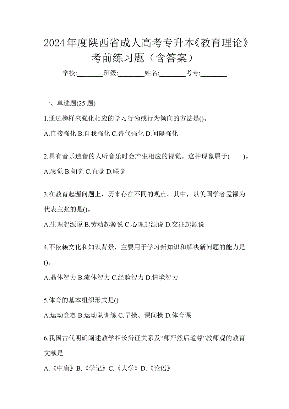 2024年度陕西省成人高考专升本《教育理论》考前练习题（含答案）_第1页