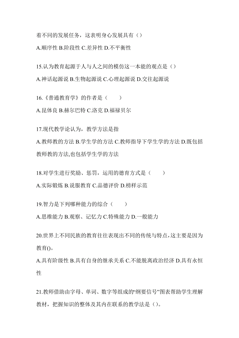 2024年度陕西省成人高考专升本《教育理论》考前练习题（含答案）_第3页