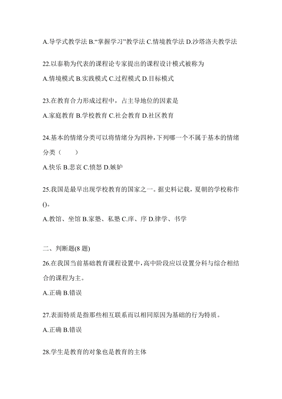 2024年度陕西省成人高考专升本《教育理论》考前练习题（含答案）_第4页