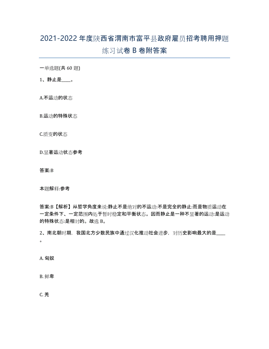 2021-2022年度陕西省渭南市富平县政府雇员招考聘用押题练习试卷B卷附答案_第1页