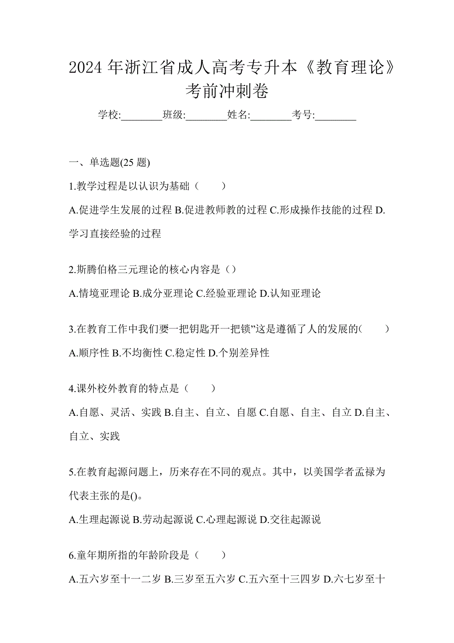 2024年浙江省成人高考专升本《教育理论》考前冲刺卷_第1页