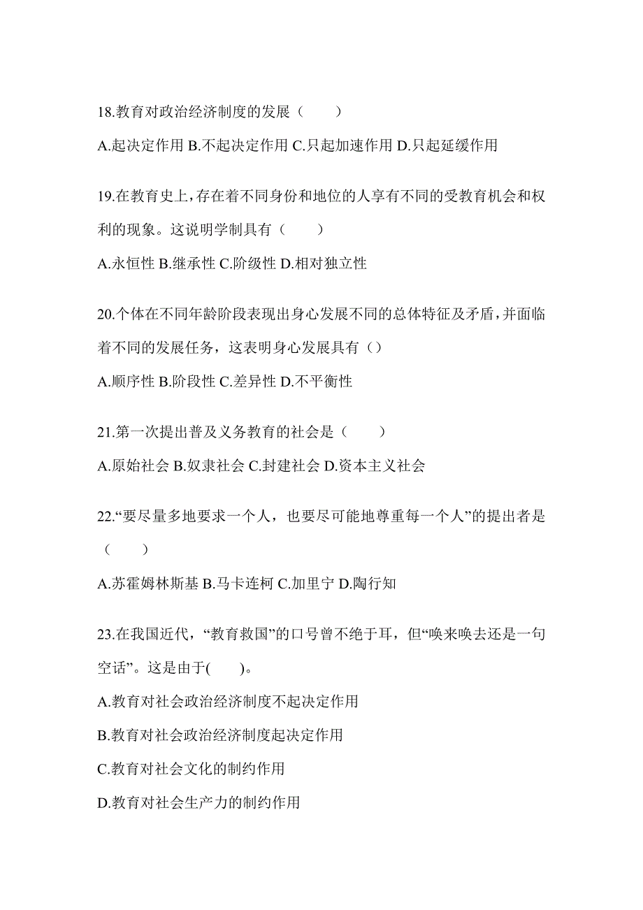 2024年浙江省成人高考专升本《教育理论》考前冲刺卷_第4页