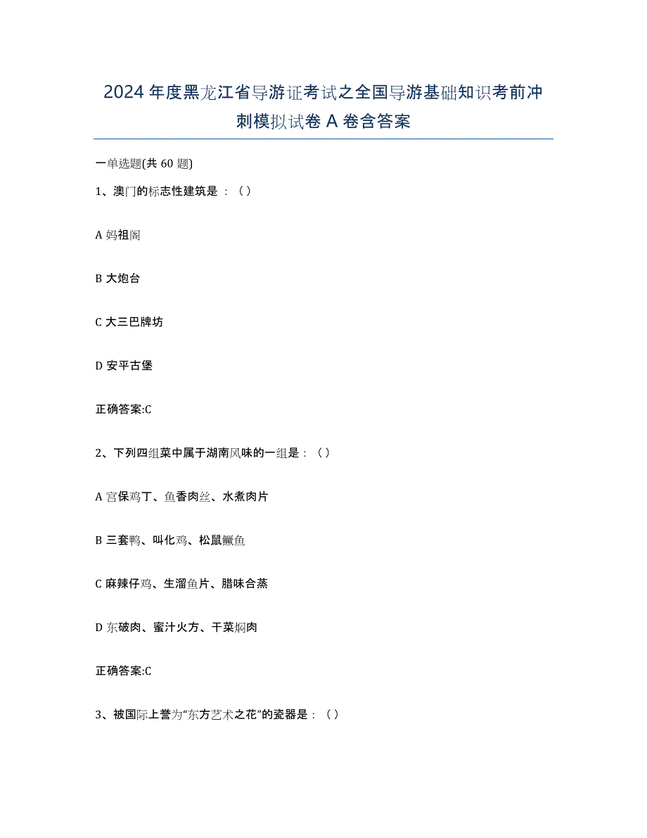 2024年度黑龙江省导游证考试之全国导游基础知识考前冲刺模拟试卷A卷含答案_第1页