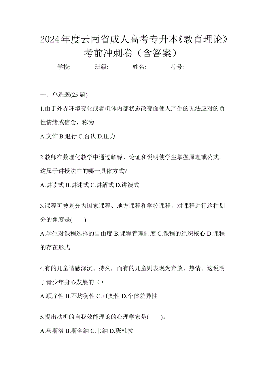 2024年度云南省成人高考专升本《教育理论》考前冲刺卷（含答案）_第1页