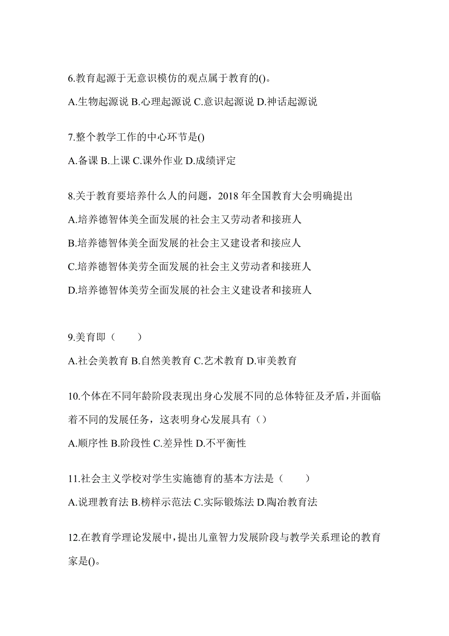 2024年度云南省成人高考专升本《教育理论》考前冲刺卷（含答案）_第2页