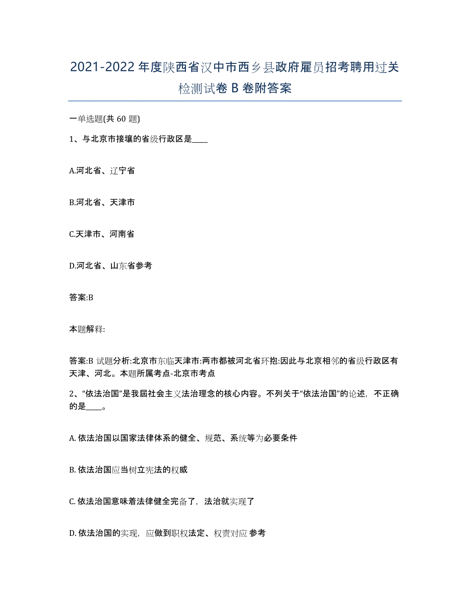 2021-2022年度陕西省汉中市西乡县政府雇员招考聘用过关检测试卷B卷附答案_第1页