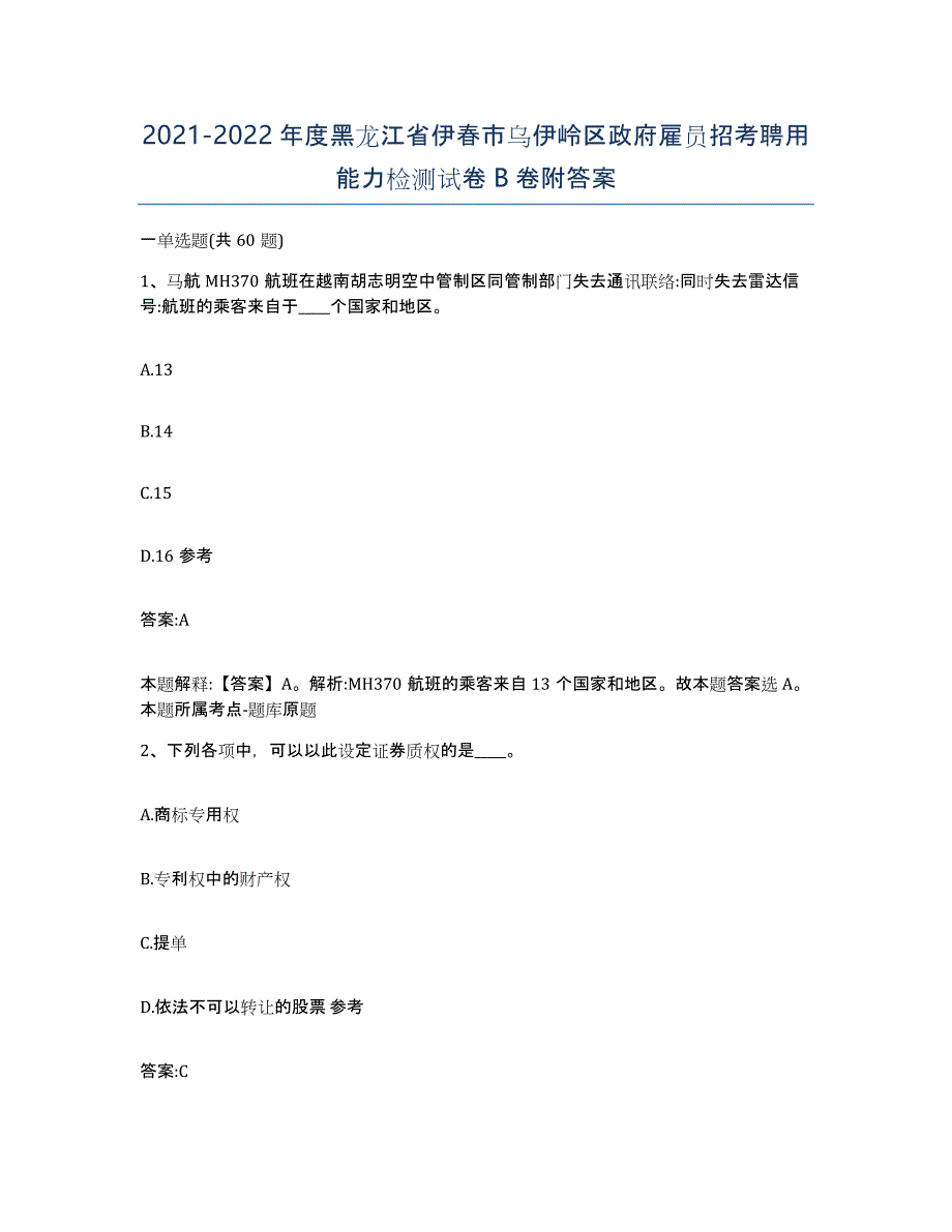 2021-2022年度黑龙江省伊春市乌伊岭区政府雇员招考聘用能力检测试卷B卷附答案_第1页