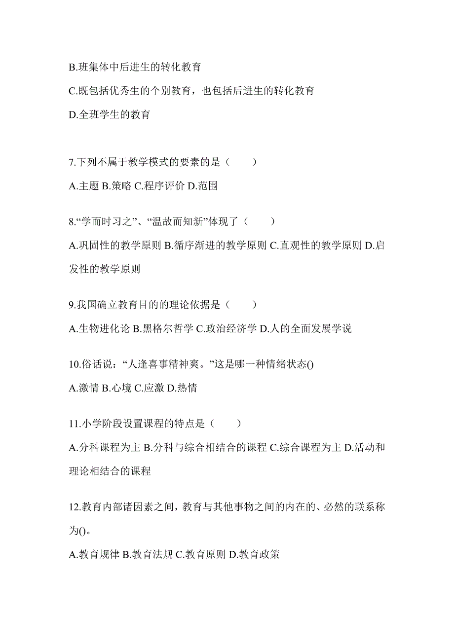 2024年贵州省成人高考专升本《教育理论》考试模拟训练及答案_第2页