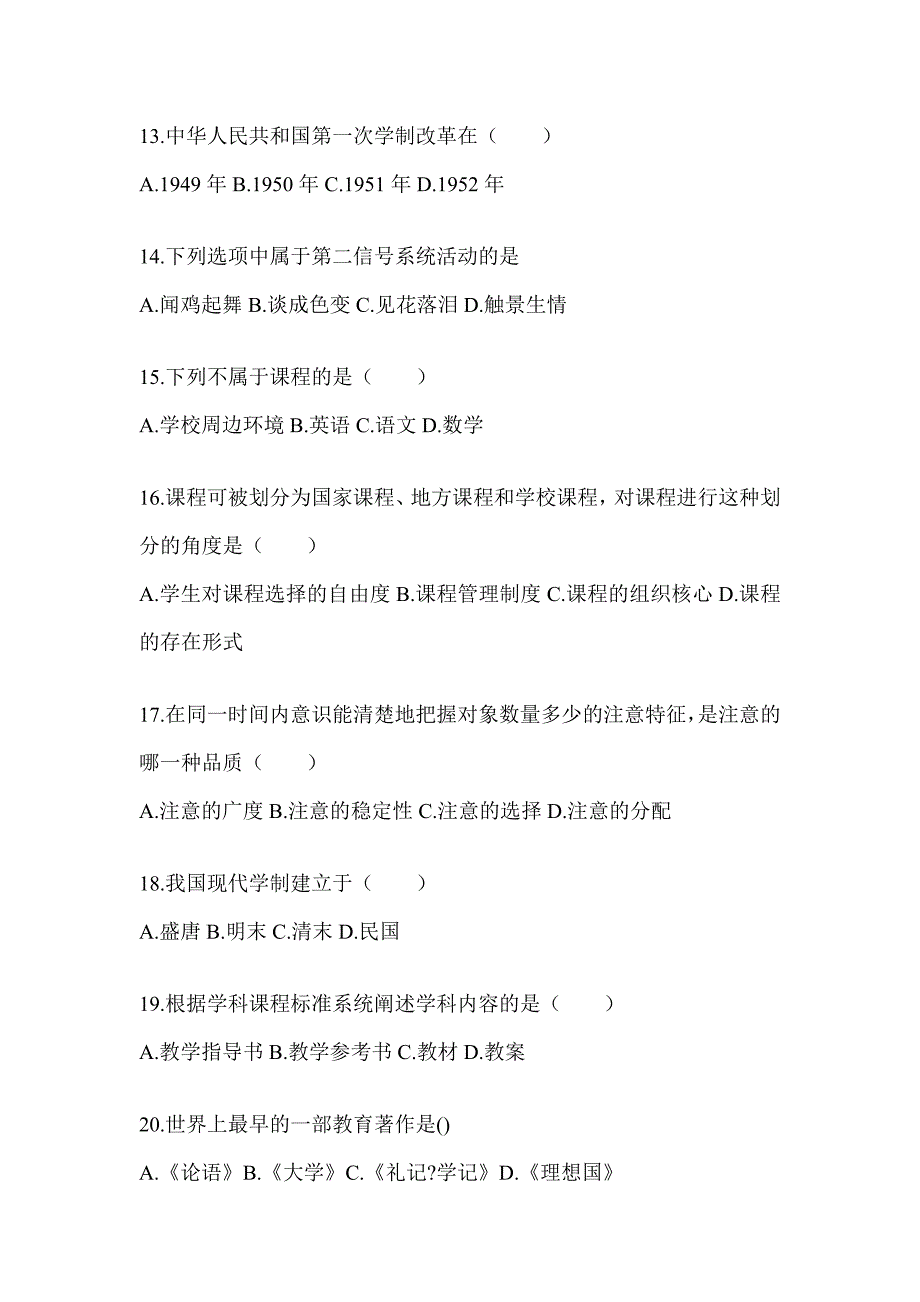 2024年贵州省成人高考专升本《教育理论》考试模拟训练及答案_第3页