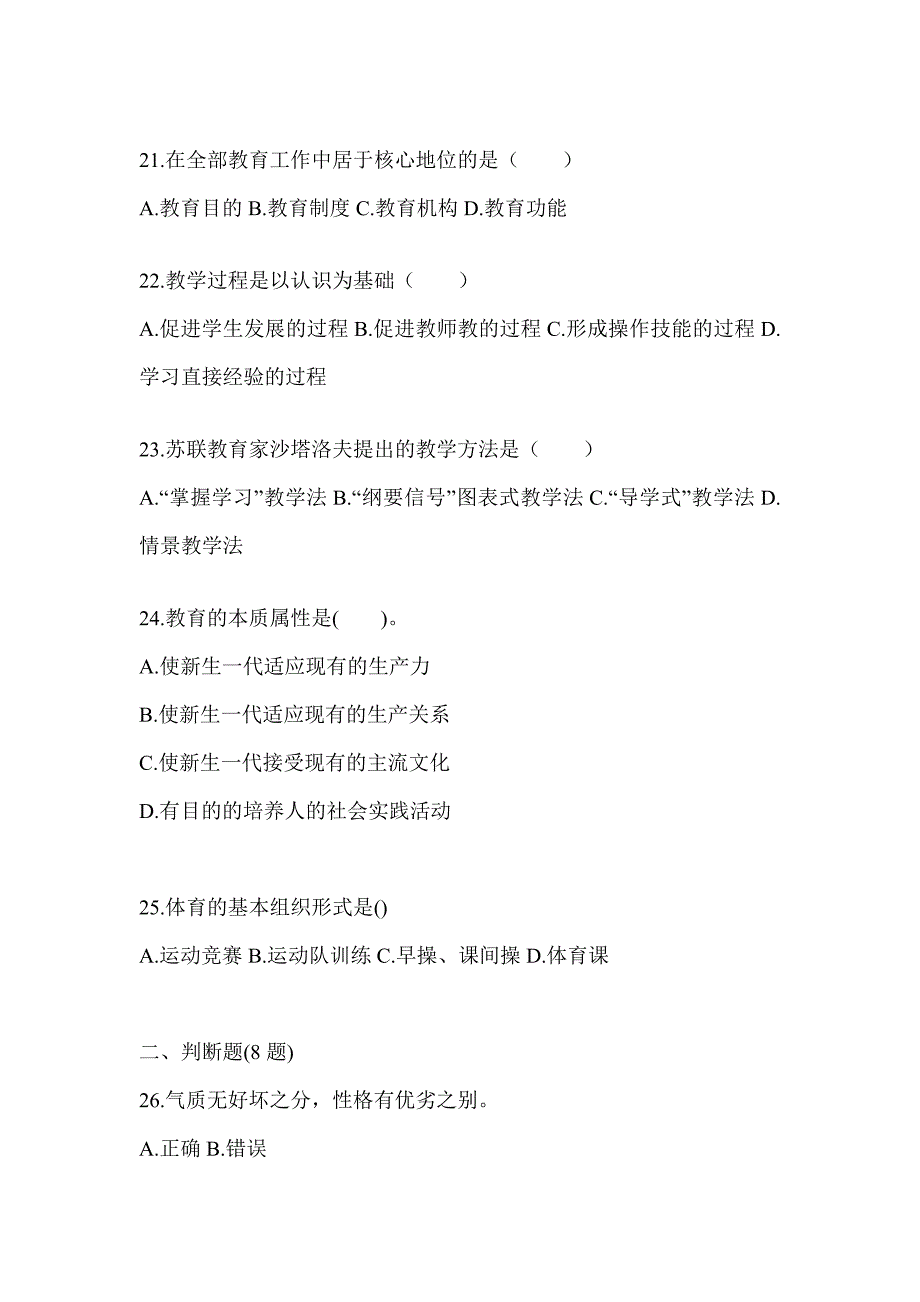 2024年贵州省成人高考专升本《教育理论》考试模拟训练及答案_第4页