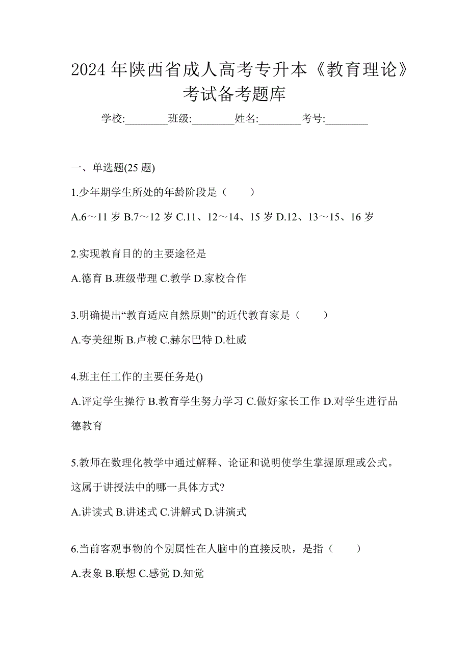 2024年陕西省成人高考专升本《教育理论》考试备考题库_第1页