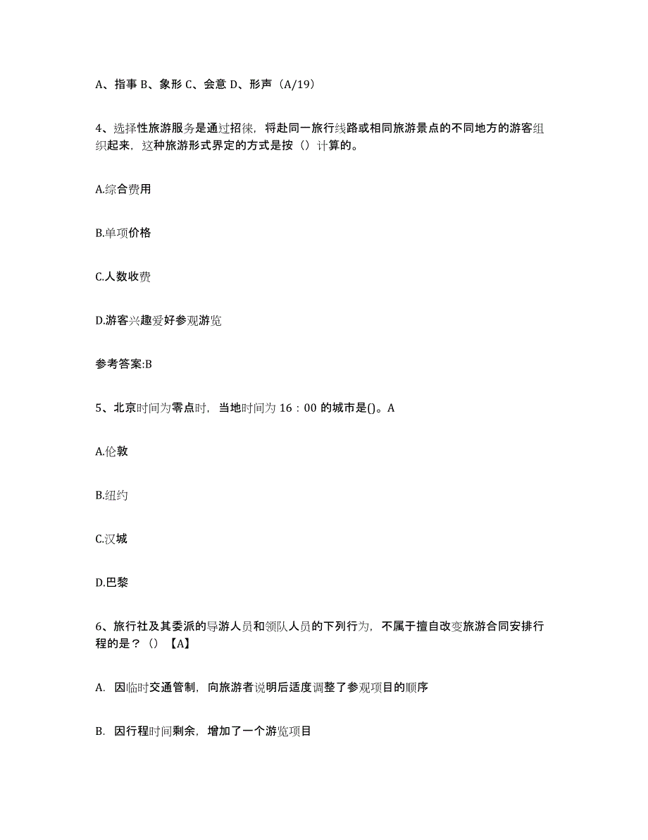 2024年度陕西省导游证考试之导游业务自测提分题库加答案_第2页