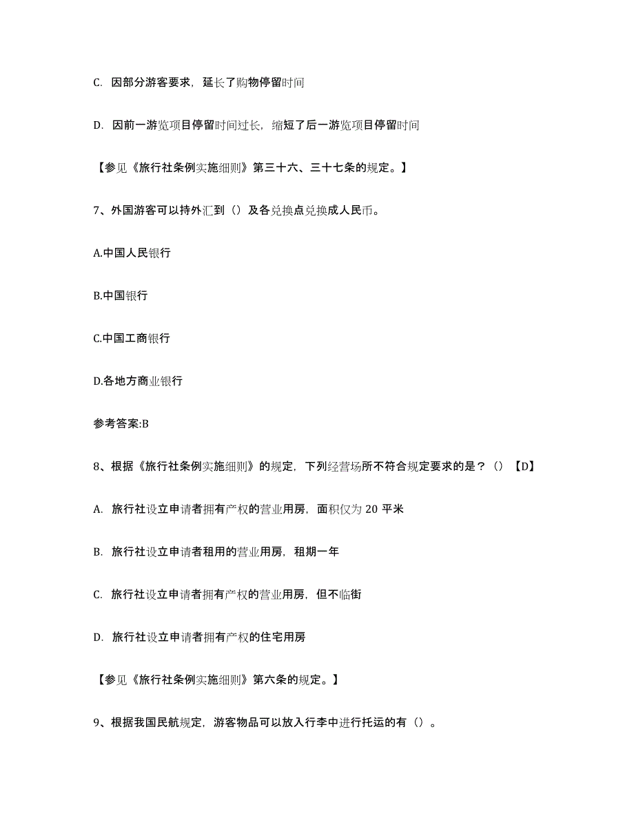 2024年度陕西省导游证考试之导游业务自测提分题库加答案_第3页