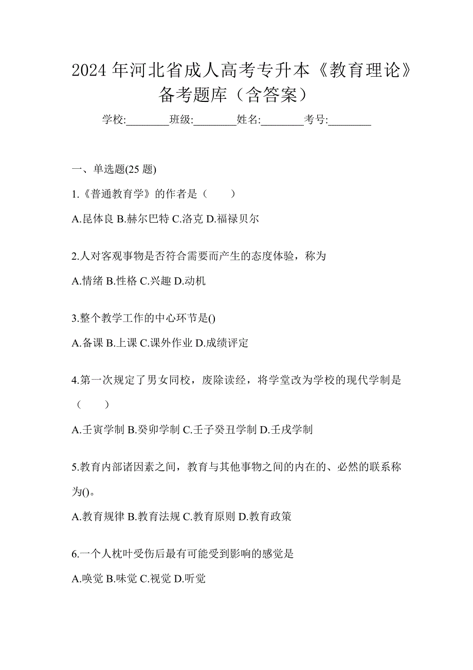 2024年河北省成人高考专升本《教育理论》备考题库（含答案）_第1页