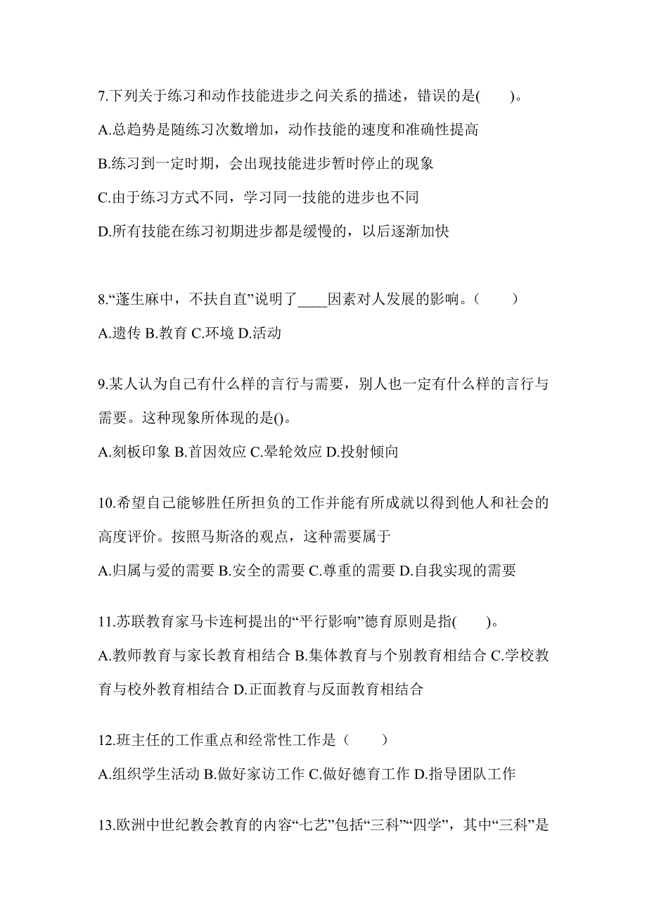 2024年河北省成人高考专升本《教育理论》备考题库（含答案）_第2页