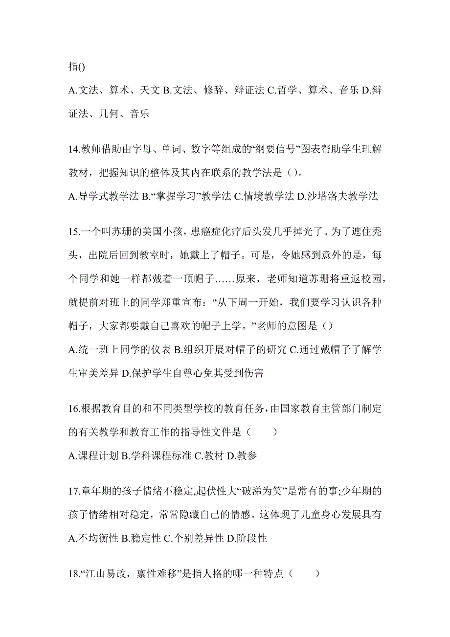 2024年河北省成人高考专升本《教育理论》备考题库（含答案）_第3页