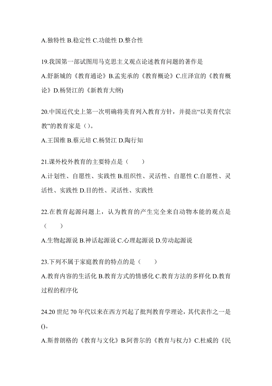 2024年河北省成人高考专升本《教育理论》备考题库（含答案）_第4页