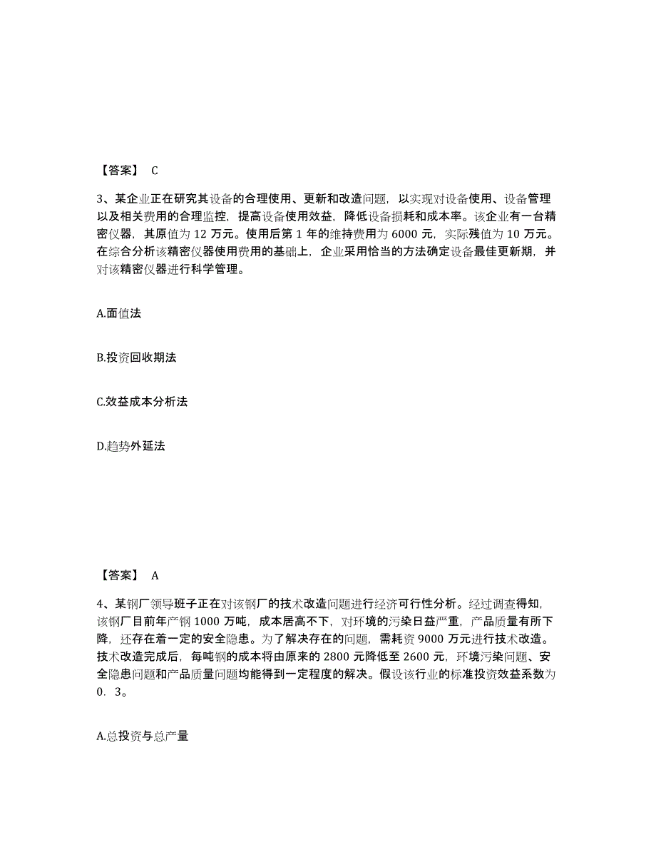 2024年度江苏省初级经济师之初级经济师工商管理通关试题库(有答案)_第2页