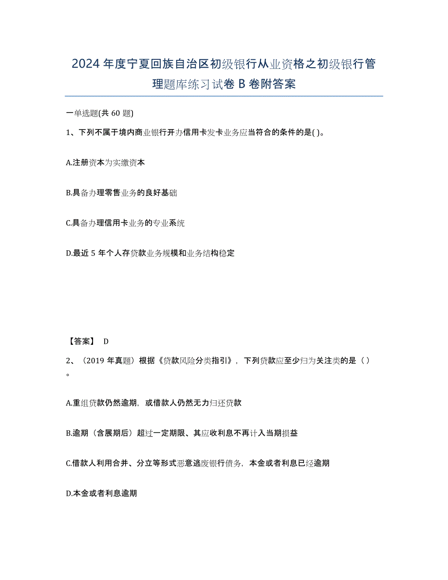 2024年度宁夏回族自治区初级银行从业资格之初级银行管理题库练习试卷B卷附答案_第1页