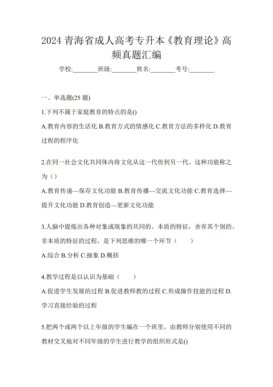 2024青海省成人高考专升本《教育理论》高频真题汇编_第1页