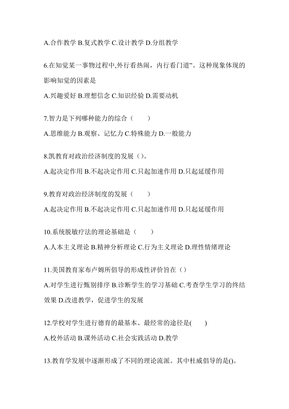 2024青海省成人高考专升本《教育理论》高频真题汇编_第2页