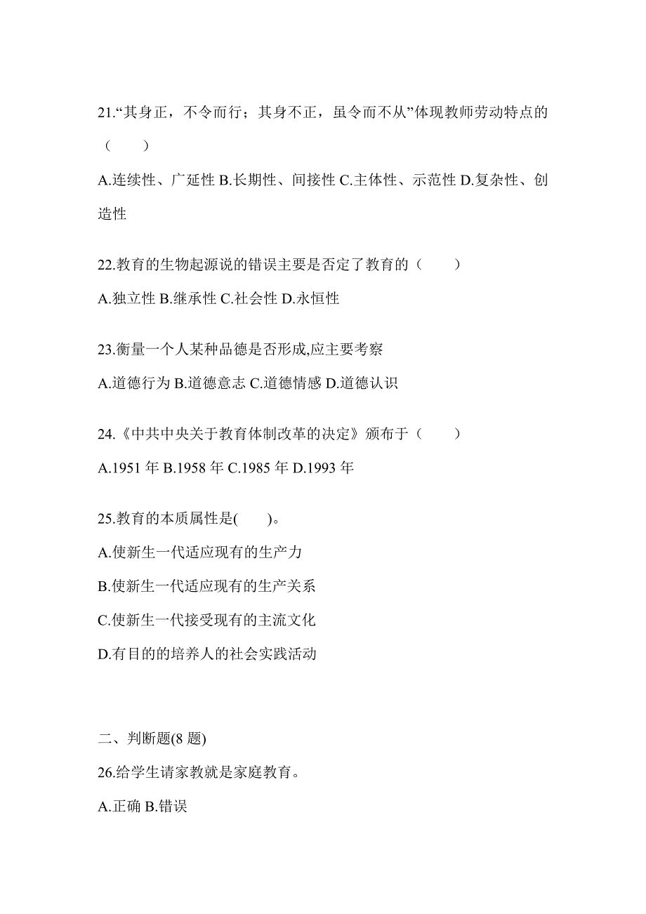 2024青海省成人高考专升本《教育理论》高频真题汇编_第4页