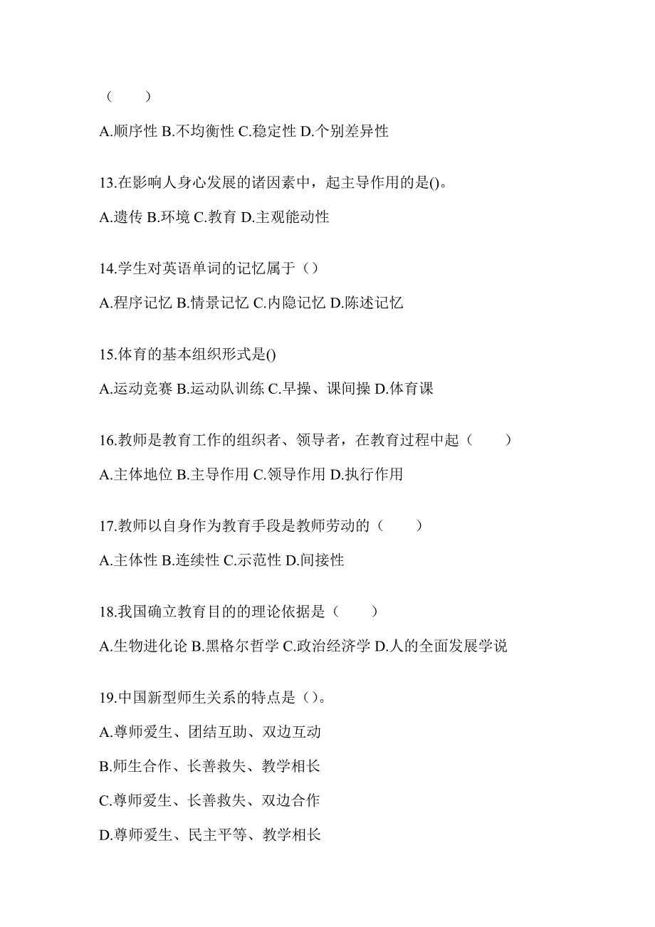 2024福建省成人高考专升本《教育理论》备考题库（含答案）_第3页