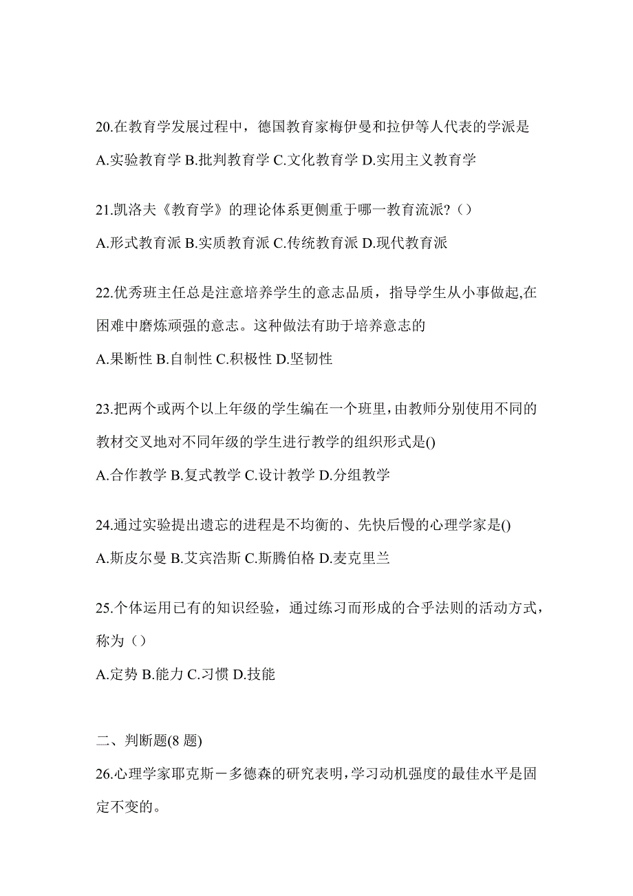 2024福建省成人高考专升本《教育理论》备考题库（含答案）_第4页