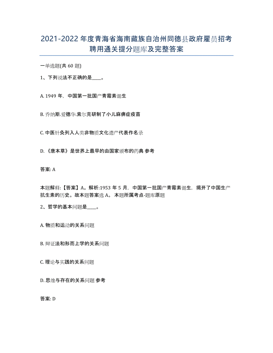 2021-2022年度青海省海南藏族自治州同德县政府雇员招考聘用通关提分题库及完整答案_第1页