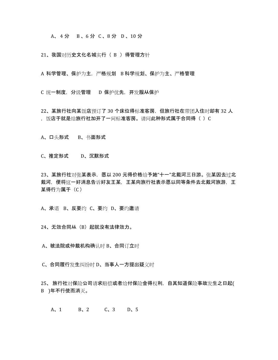2024年度青海省导游证考试之政策与法律法规能力检测试卷B卷附答案_第5页