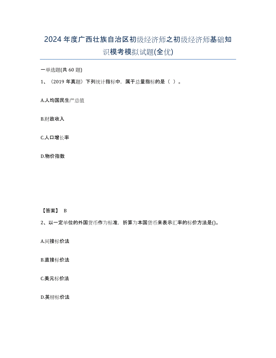 2024年度广西壮族自治区初级经济师之初级经济师基础知识模考模拟试题(全优)_第1页