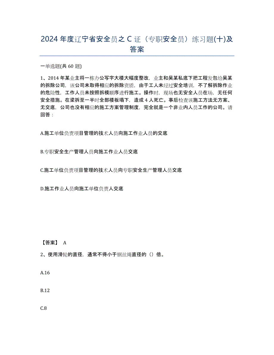 2024年度辽宁省安全员之C证（专职安全员）练习题(十)及答案_第1页