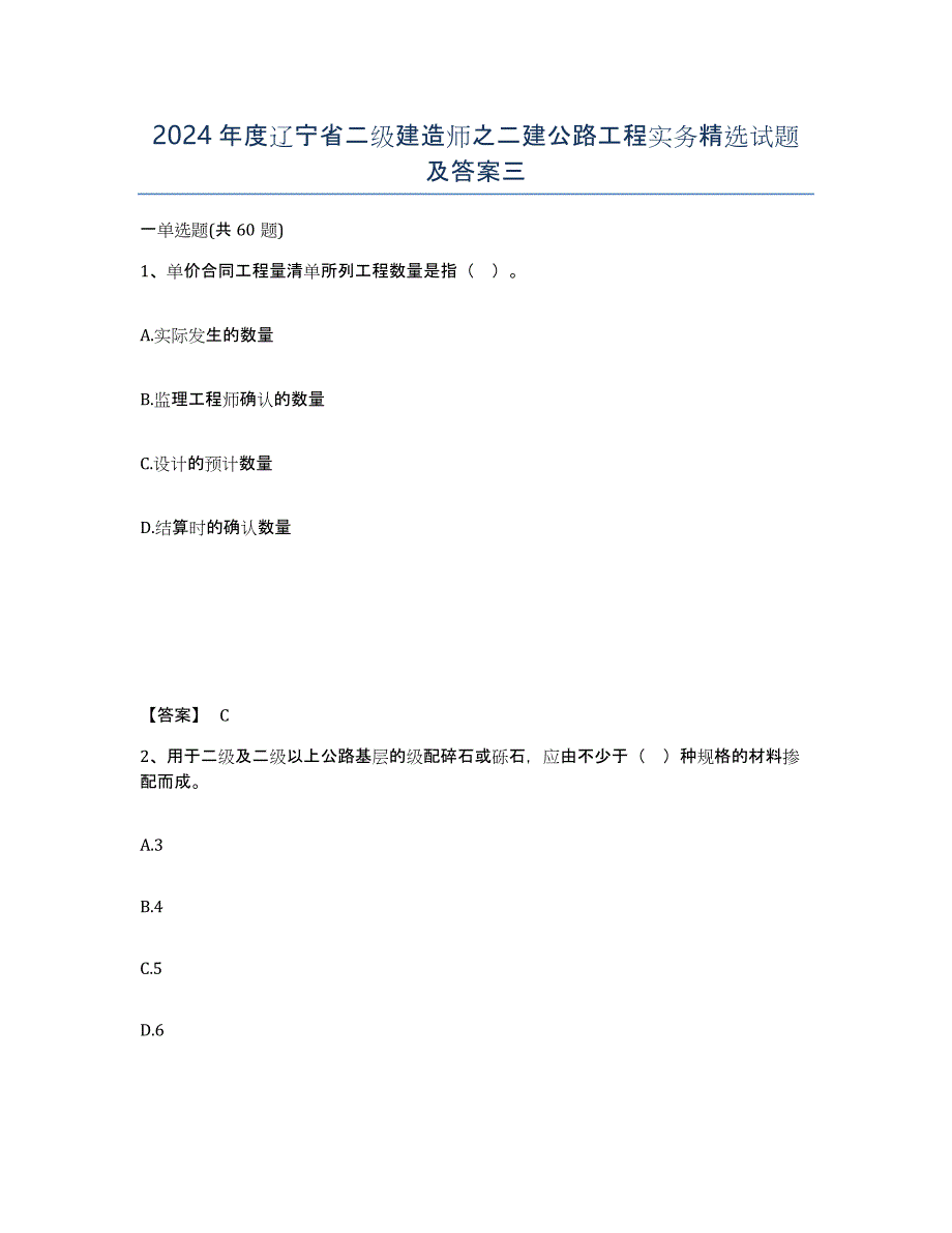 2024年度辽宁省二级建造师之二建公路工程实务试题及答案三_第1页