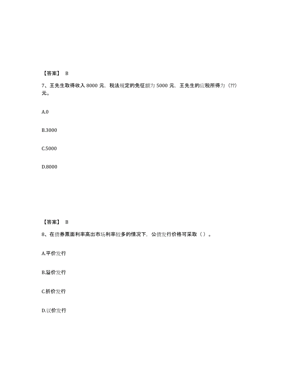 2024年度山西省初级经济师之初级经济师财政税收提升训练试卷B卷附答案_第4页