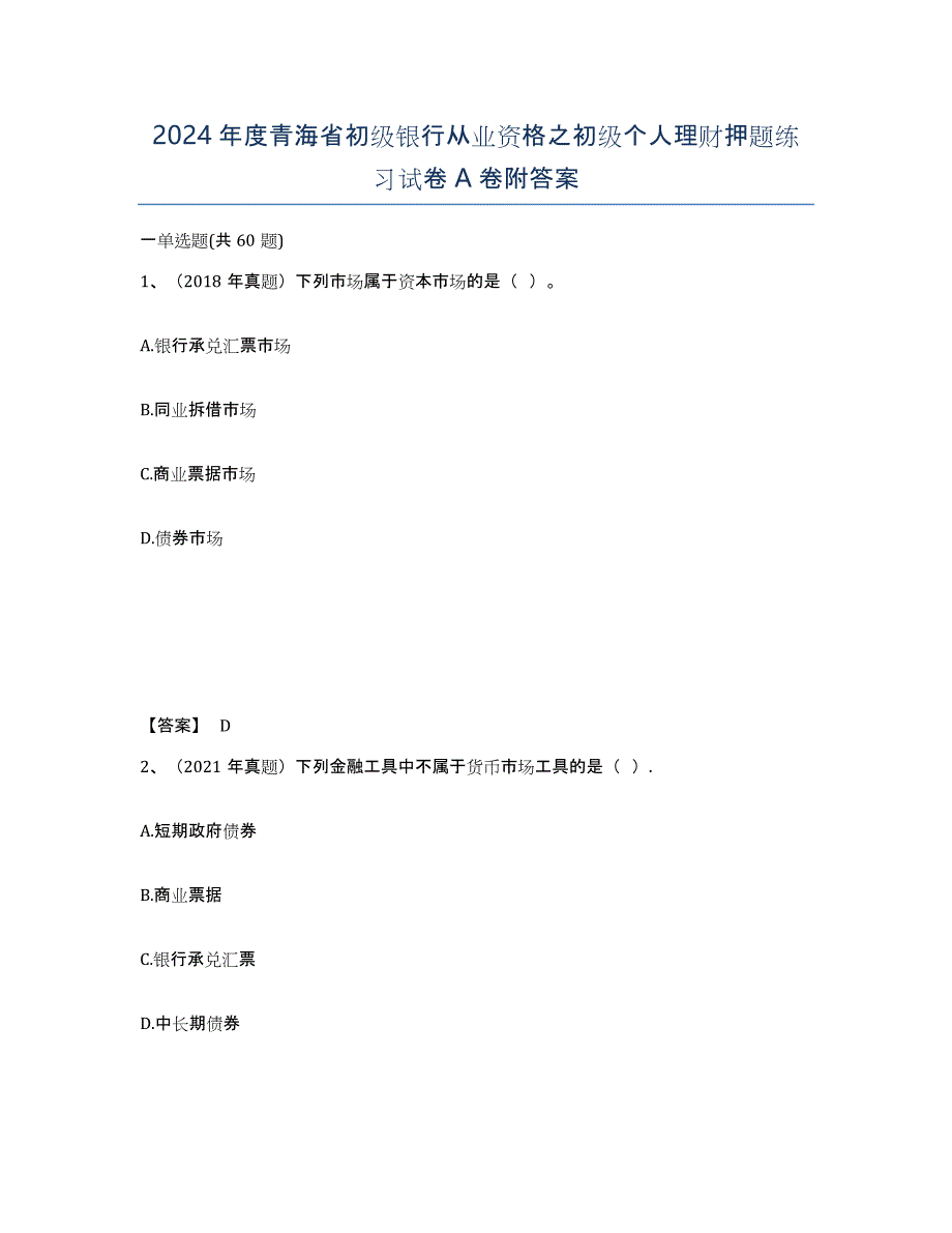 2024年度青海省初级银行从业资格之初级个人理财押题练习试卷A卷附答案_第1页