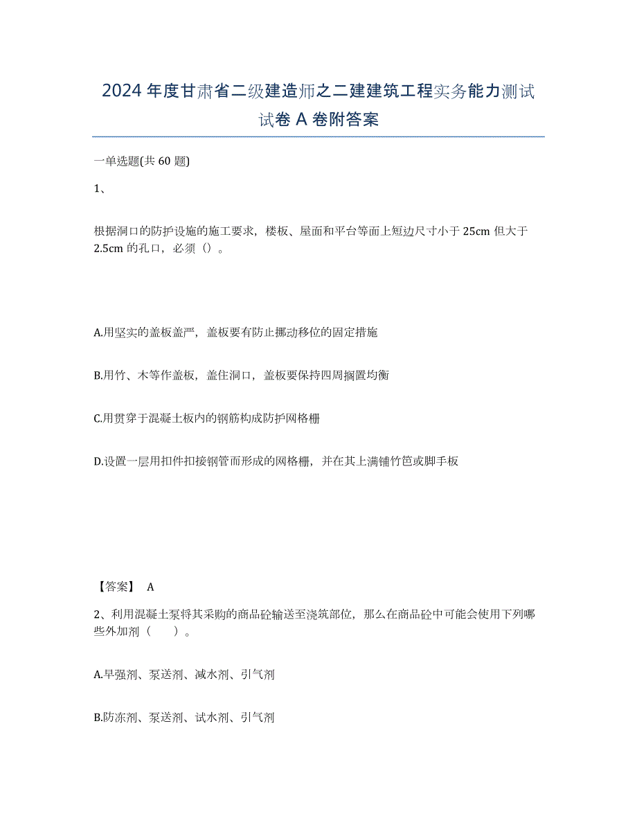 2024年度甘肃省二级建造师之二建建筑工程实务能力测试试卷A卷附答案_第1页