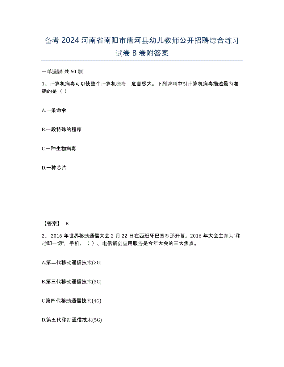 备考2024河南省南阳市唐河县幼儿教师公开招聘综合练习试卷B卷附答案_第1页