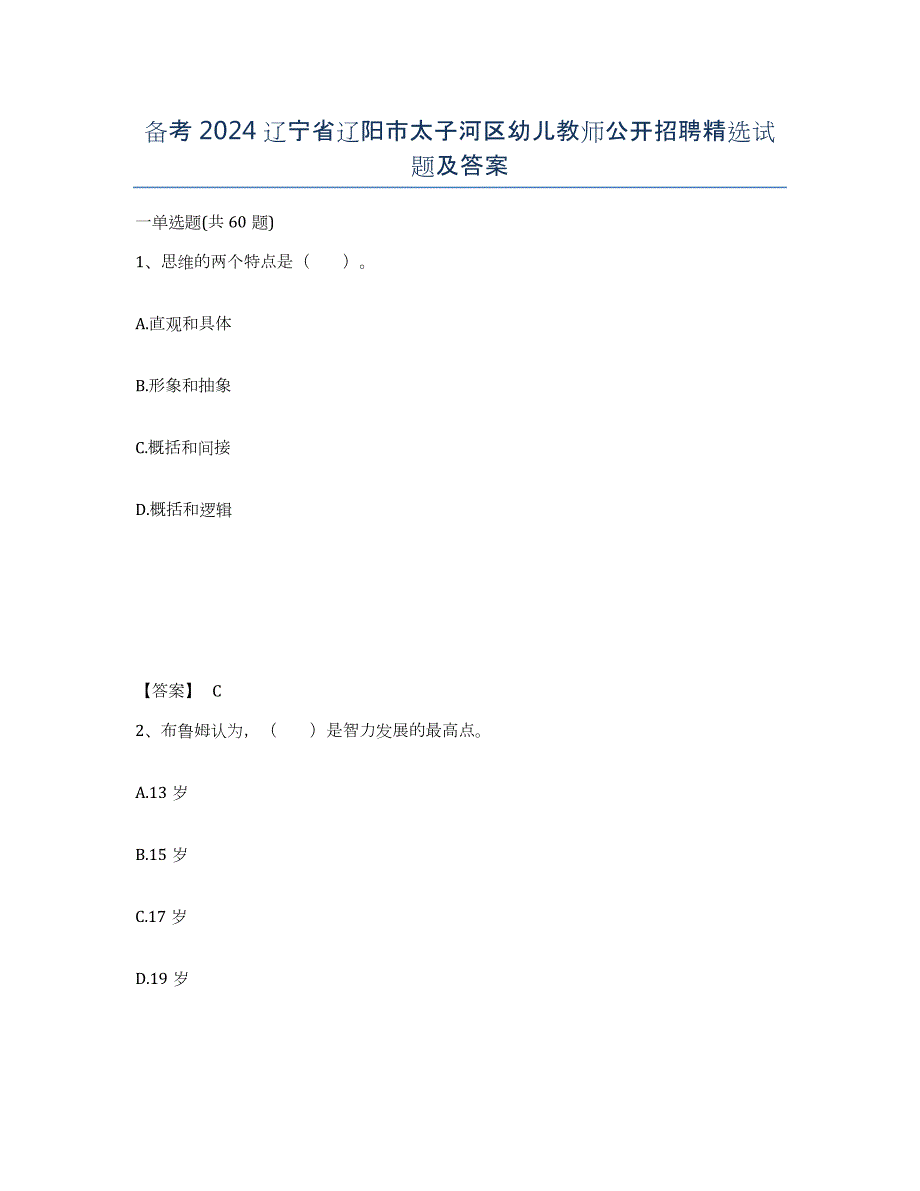 备考2024辽宁省辽阳市太子河区幼儿教师公开招聘试题及答案_第1页