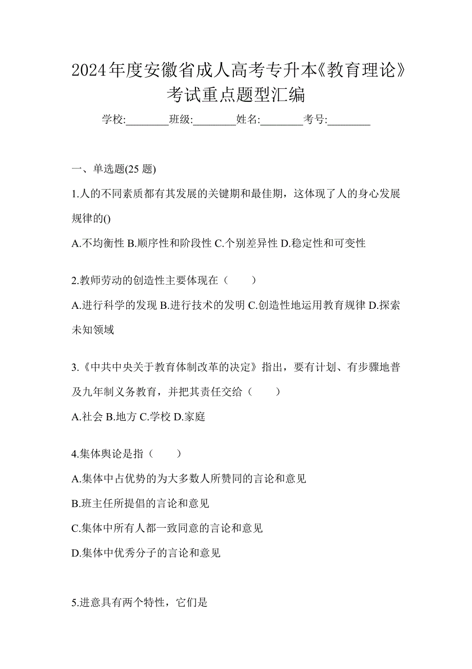 2024年度安徽省成人高考专升本《教育理论》考试重点题型汇编_第1页