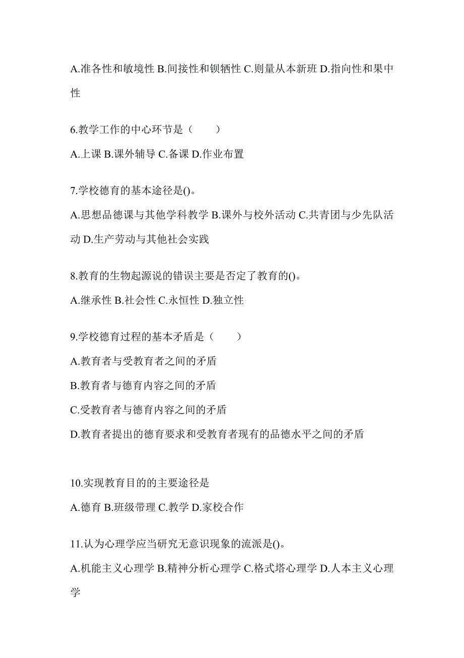 2024年度安徽省成人高考专升本《教育理论》考试重点题型汇编_第2页