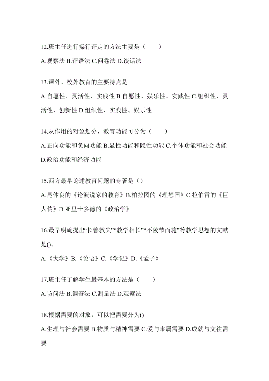 2024年度安徽省成人高考专升本《教育理论》考试重点题型汇编_第3页