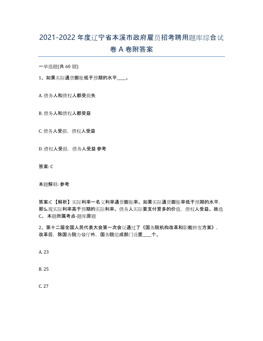 2021-2022年度辽宁省本溪市政府雇员招考聘用题库综合试卷A卷附答案_第1页