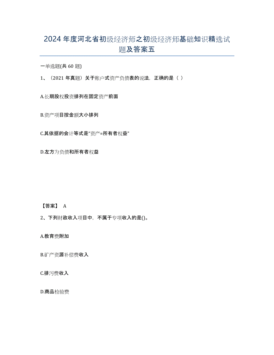 2024年度河北省初级经济师之初级经济师基础知识试题及答案五_第1页