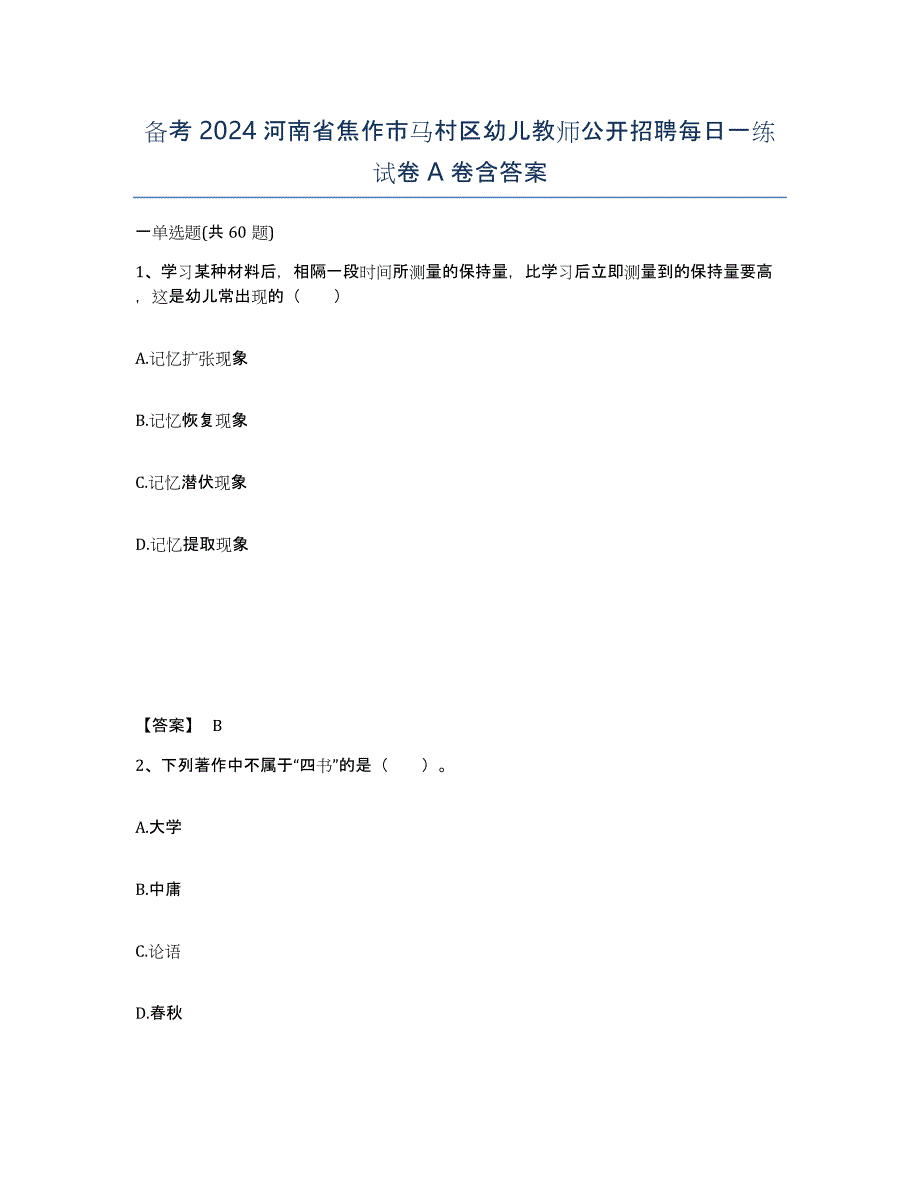 备考2024河南省焦作市马村区幼儿教师公开招聘每日一练试卷A卷含答案_第1页