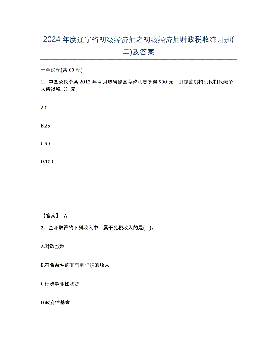 2024年度辽宁省初级经济师之初级经济师财政税收练习题(二)及答案_第1页