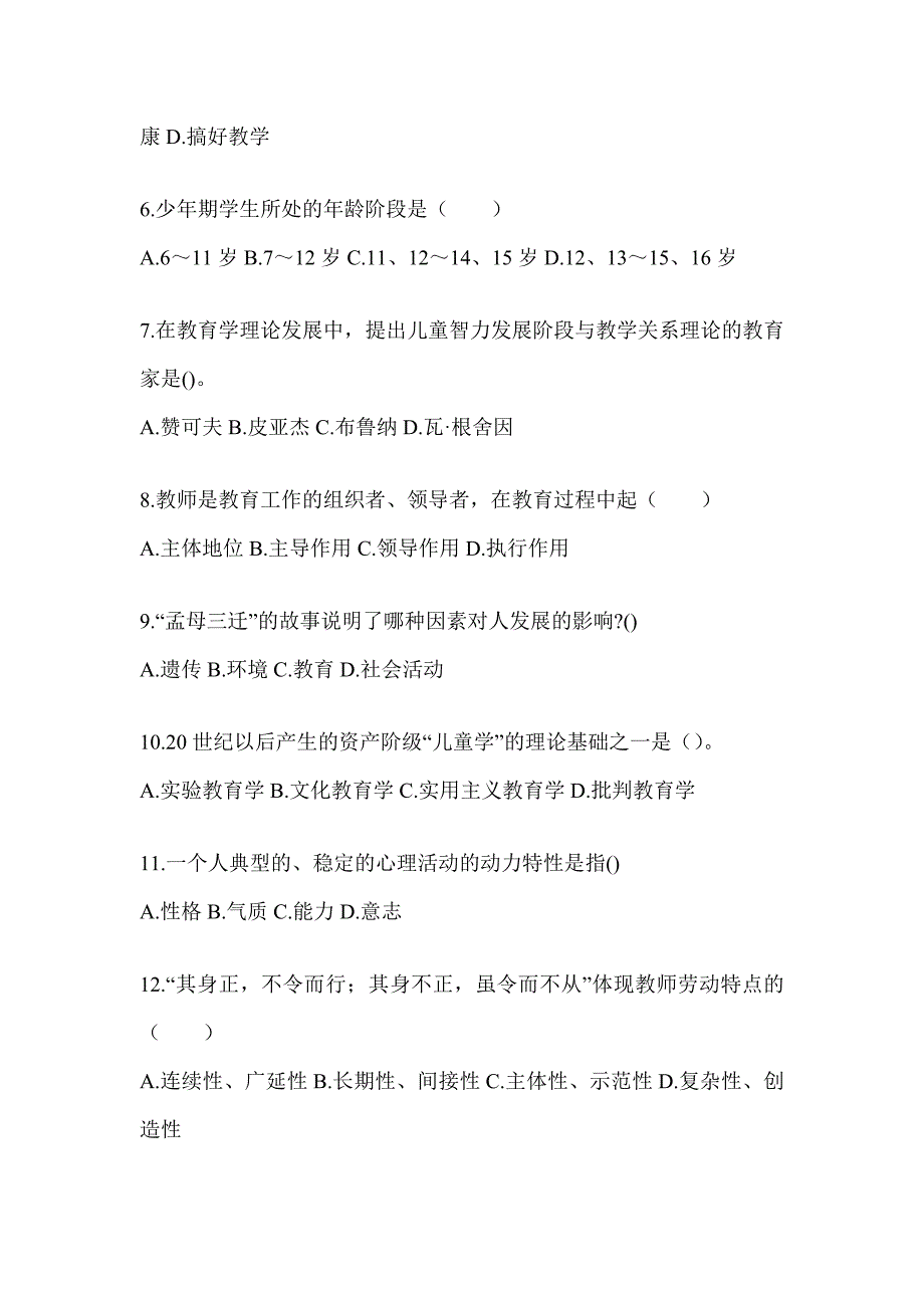 2024年度贵州省成人高考专升本《教育理论》考前模拟试题_第2页