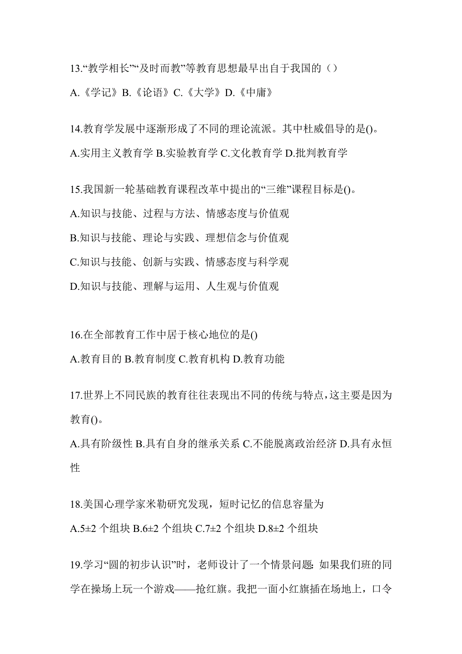 2024年度贵州省成人高考专升本《教育理论》考前模拟试题_第3页