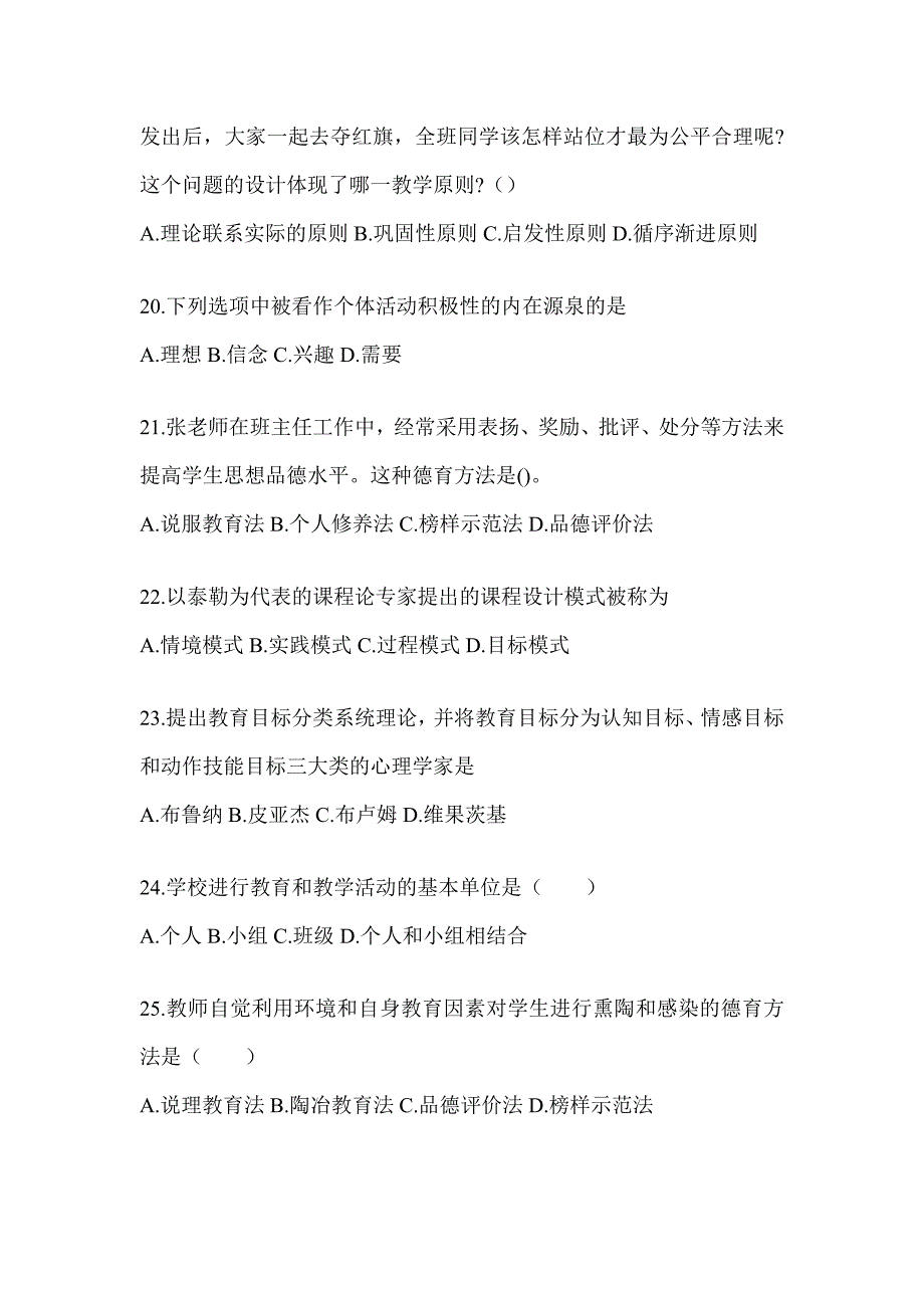 2024年度贵州省成人高考专升本《教育理论》考前模拟试题_第4页