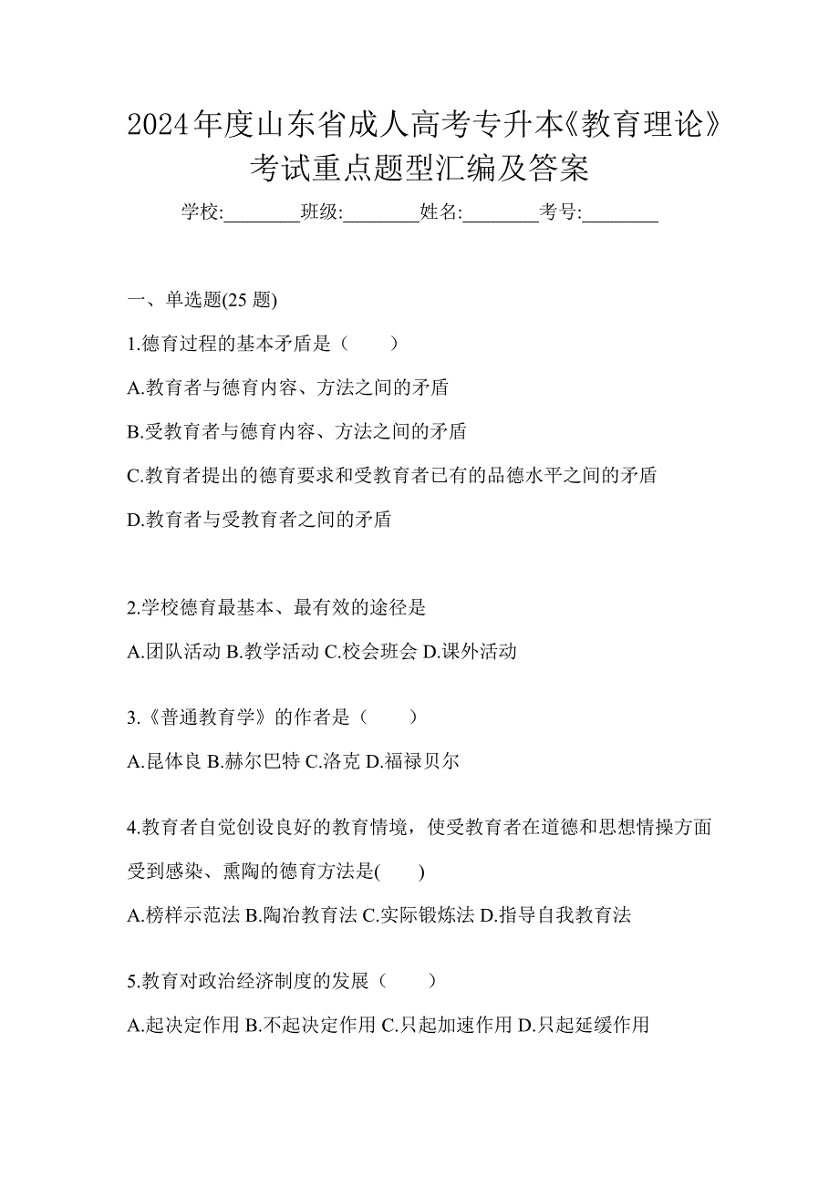 2024年度山东省成人高考专升本《教育理论》考试重点题型汇编及答案_第1页